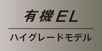 有機ELハイグレードモデル