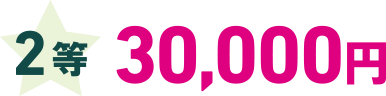 2等 30,000円