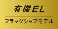 有機ELフラグシップモデル