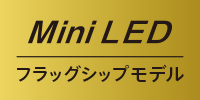 Mini LEDフラグシップモデル