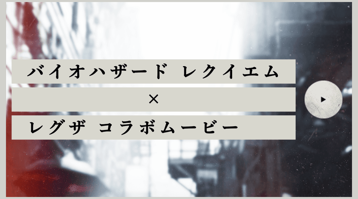 バイオハザードレクイエム。レグザコラボムービー