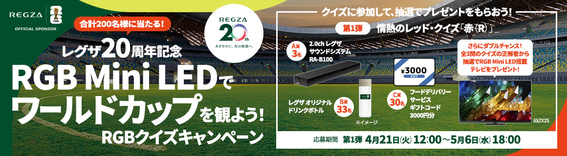 レグザ20周年記念 RGB Mini LEDでワールドカップを観よう！RGBクイズキャンペーン