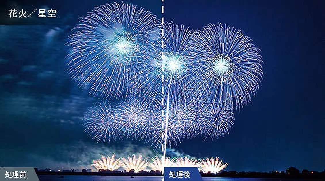 花火／星空の処理前と処理後の比較