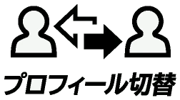 プロフィール切替