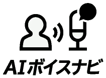 AIボイスナビ