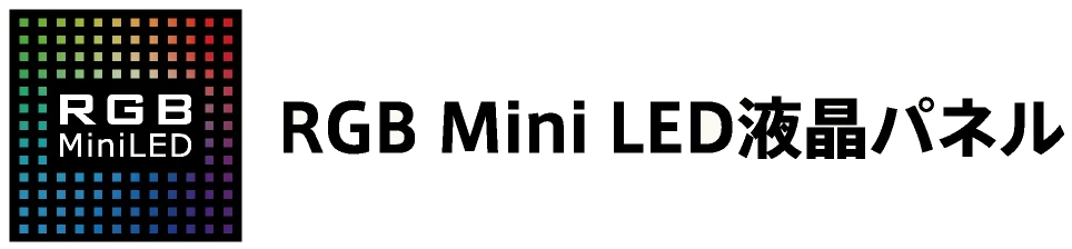 RGB Mini LED液晶パネル