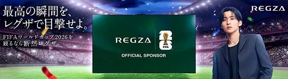 FIFAワールドカップ2026 レグザはFIFAオフィシャルスポンサー