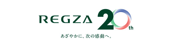 REGZA 20th あざやかに、次の感動へ。