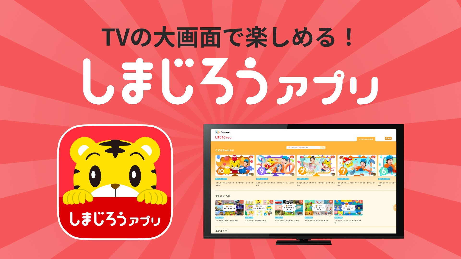 しまじろうアプリ