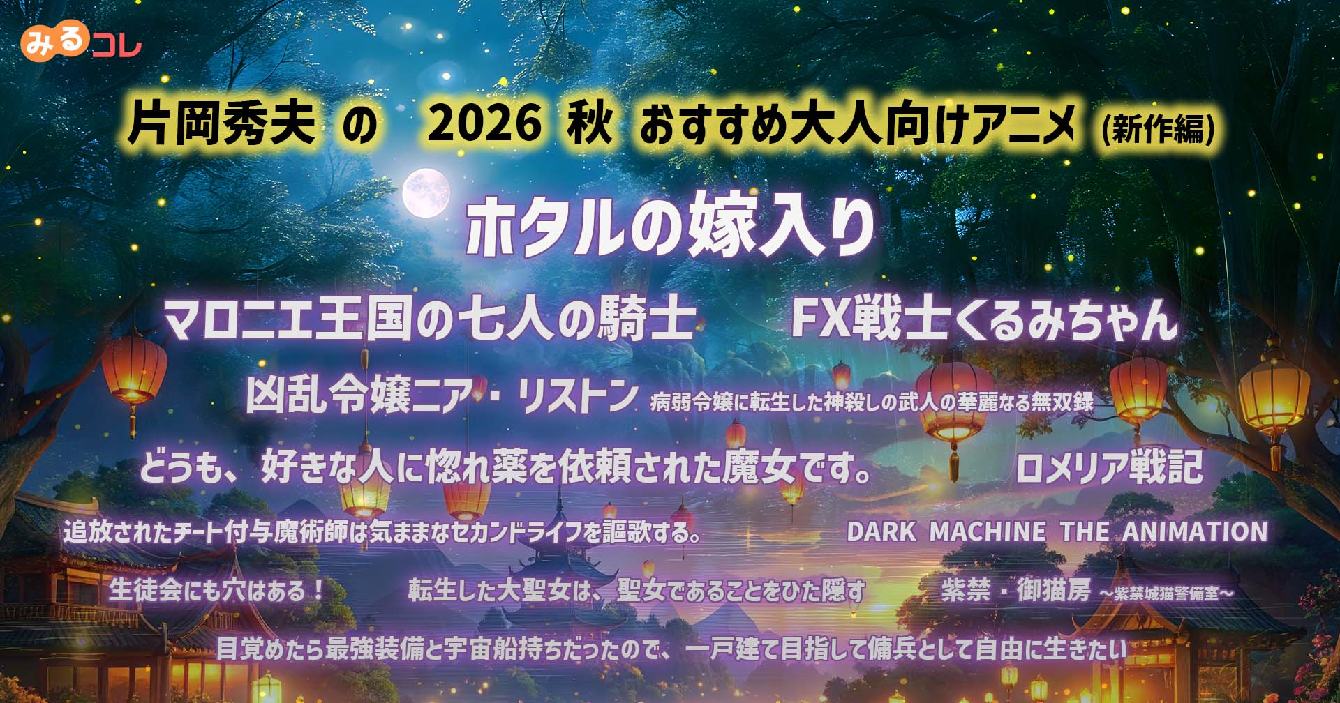 2026 秋 片岡秀夫のおすすめ大人向けアニメ