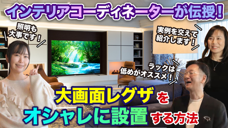 【インテリアコーディネーターが伝授！】大画面テレビをオシャレに設置する方法_レグザ