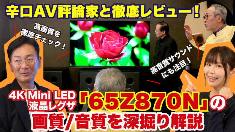 辛口AV評論家と徹底レビュー！4K Mini LED 液晶レグザ「65Z870N」の画質/音質を深堀り解説