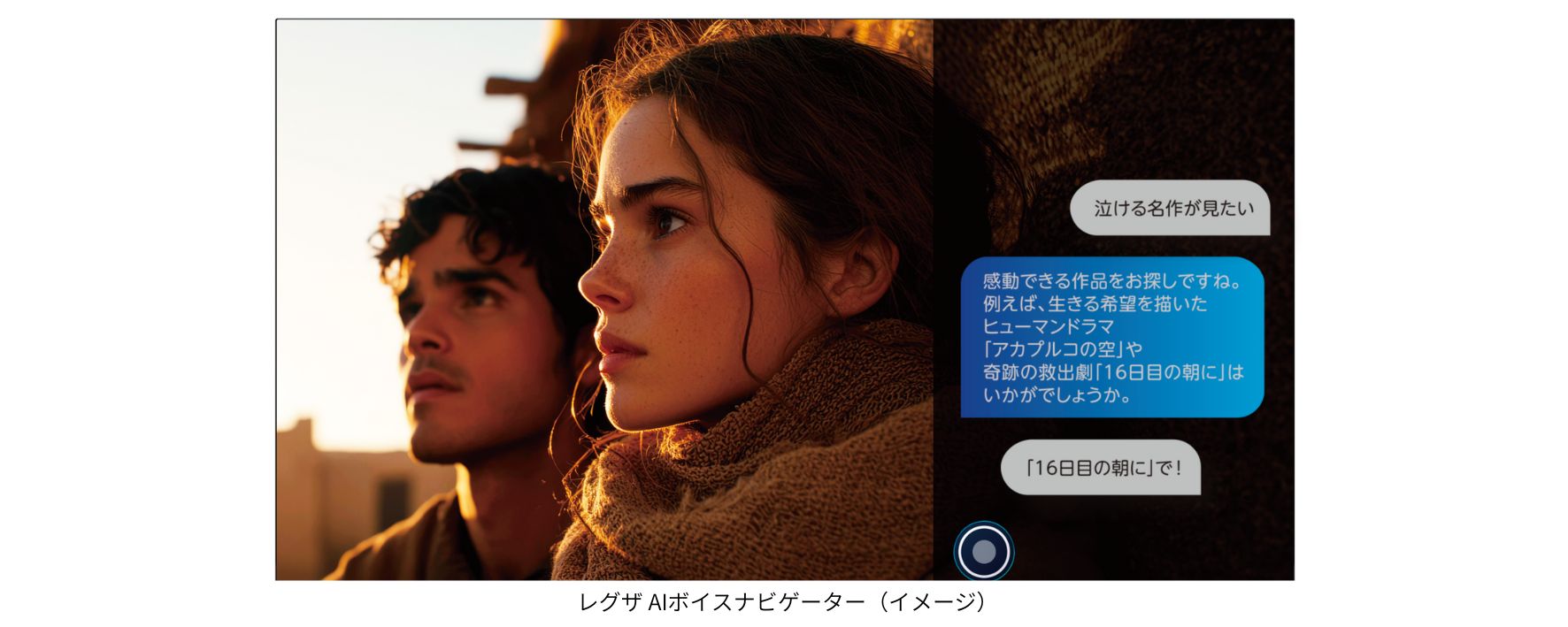 レグザAIボイスナビゲーター